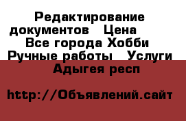 Редактирование документов › Цена ­ 60 - Все города Хобби. Ручные работы » Услуги   . Адыгея респ.